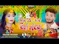 Download Lagu Kal Ke Tor Biha Hobek | কালকে তোর বিহা হবেক | Kundan Kumar \u0026 Payel | New Purulia Sad Song | AD Music