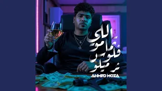 اللي تمامو فلوس نرميلو دندنها