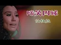啼笑因緣 (主題曲) 主唱 仙杜拉