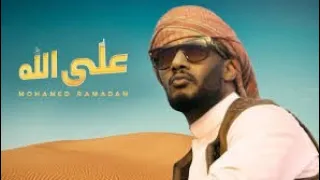                                                 محمد رمضان   أغنية على الله  دندنها