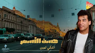 Hassan El Asmar Ashky Lei Meen حسن الأسمر اشكي لمين 