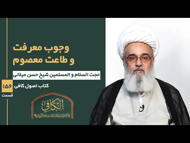 کتاب الکافی (قسمت صد و پنجاه و شش)؛ وجوب معرفت و طاعت معصوم- مدرس: شیخ حسن میلانی