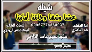 شيلة يا مقلق الوضع فينا ذي يكفينا ادا المنشد طه الناصري 