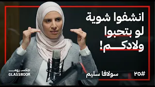 التربية بين الصداقة والعقاب سولافا سليم في بودكاست جلاس روم  التربية بين الصداقة والعقاب سولافا سليم في بودكاست جلاس روم