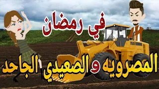 المصرويه والصعيدى الجاحد فى رمضان قصه صعيديه كامله تحفه حكايتنا بالصعيدي 