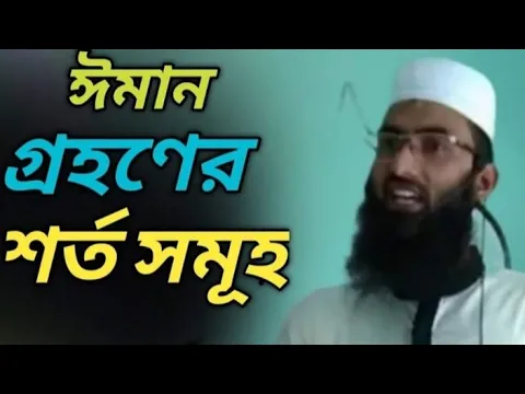 ঈমান গ্রহণের শর্ত সমূহ