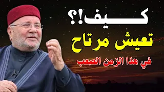 كيف تعيش مرتاح في هذا الزمان الصعب جدا الشيخ محمد راتب النابلسي 
