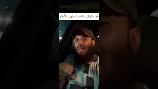 رؤيا طوفان قادم لتطهير الأرض العلم اكسبلور الدعاء 