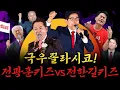 Download Lagu [남천동生라이브!] 극우꼴라시코.. 극우 세계관 최강자들의 가슴 옹졸해지는 매치업!