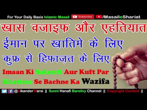 Iman Ki Hifazat Ka Wazifa | Kufr Par Khatime Se Bachne Ka Wazifa | Wazifa To Protect or Save Iman