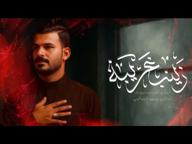 ⁣زينب غريبه| الرادود باقر المنصوري _ الذاكر محمد الصالحي 1447ه‍