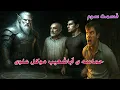 Download Lagu داستان ترسناک حماسه ی اباشعیب موکل علوی قسمت سوم _ حکایت ماورایی