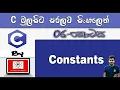 C Language Sinhala By ChamiViews Part 5 - Constants