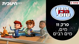 היכון הכן טוס 2 💫 |  פרק 11 - מים, מים רבים