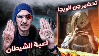 تحضير جن الويجا لعبة الشيطان أخطر لعبة تقدر تشوفها           دندنها