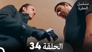 مسلسل الحفرة الحلقة 34 Arabic Dubbed 