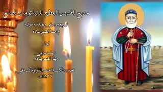 مديح القديس العظيم الانبا توماس السائح 