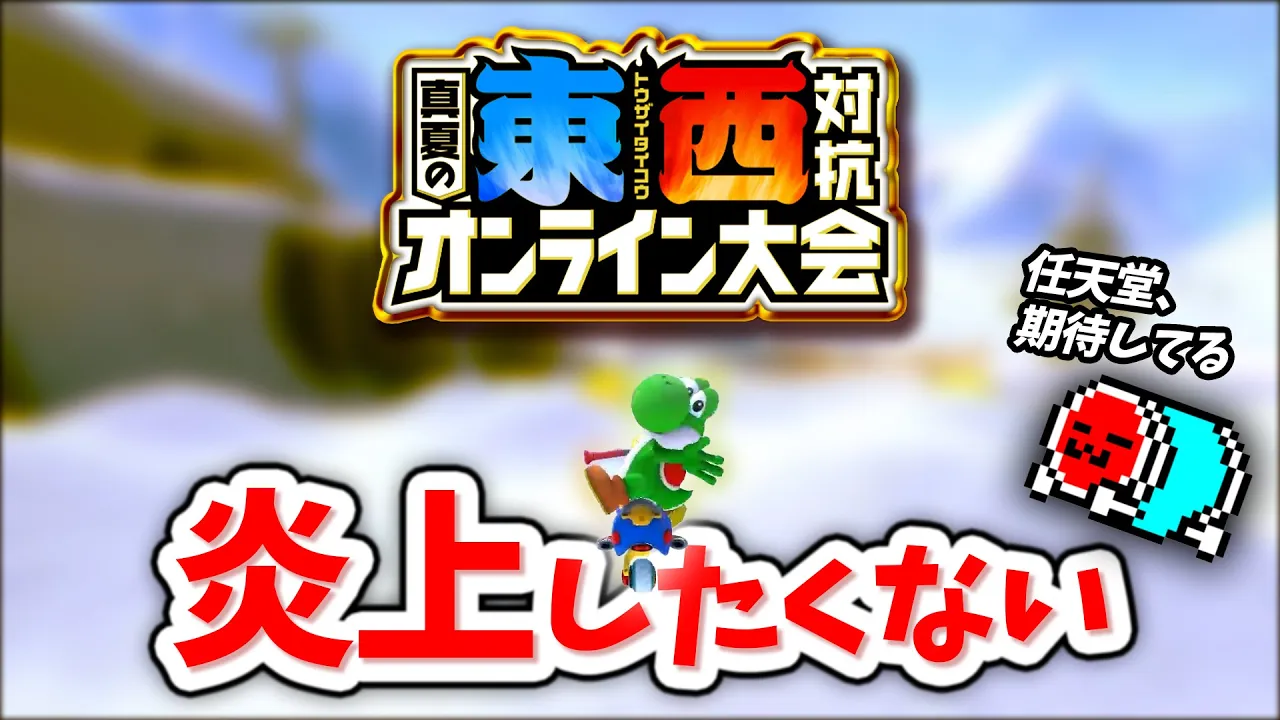 【公式大会】東西対立大会の参加についてと、期待してることを話すNX☆くさあん 【マリオカート8デラックス】