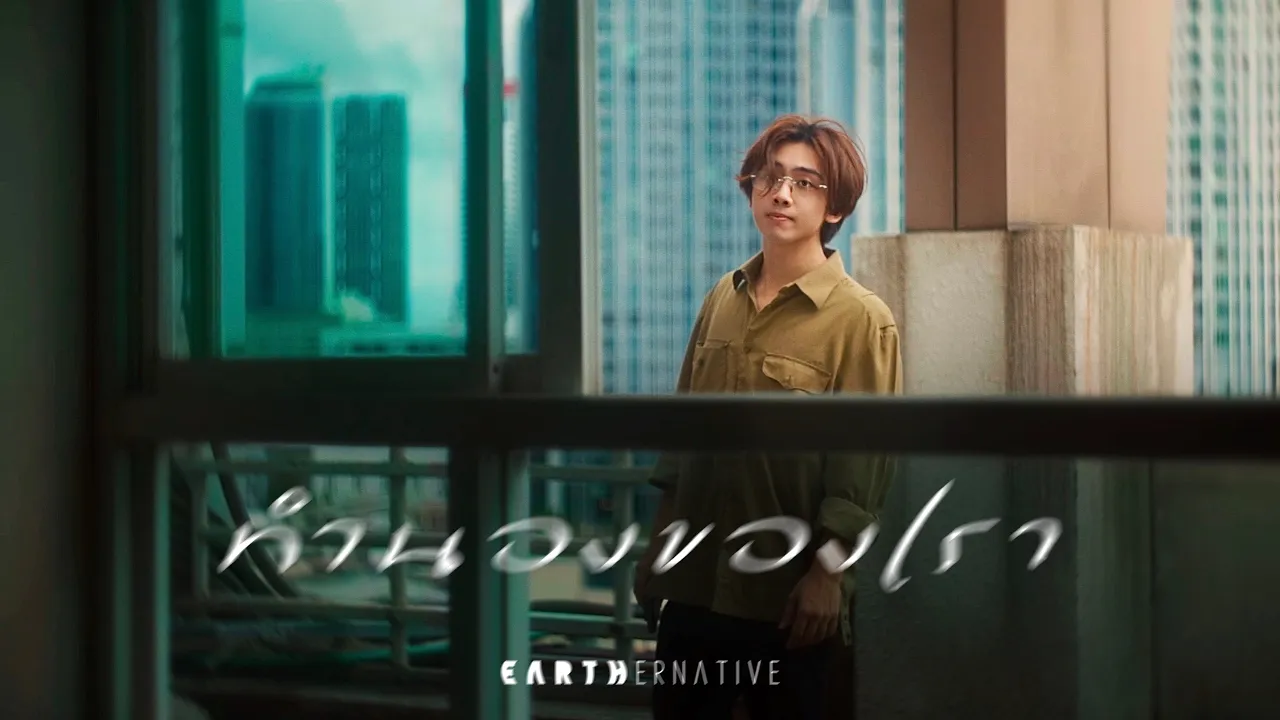 ทำนองของเรา - EARTHernative