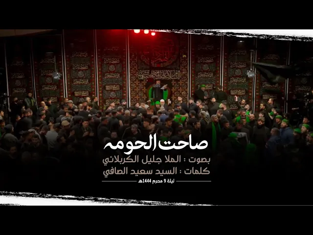 ⁣صاحت الحومه | جليل الكربلائي | ليلة 9 محرم 1444هـ