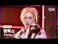 [K-Fancam] 스트레이 키즈 필릭스 직캠 'Do It' (Stray Kids FELIX Fancam) @뮤직뱅크(Music Bank) 251121