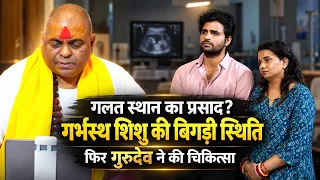 गलत स्थान का प्रसाद खाने के बाद बिगड़ी गर्भस्थ शिशु की स्थिति, फिर गुरुदेव ने की चिकित्सा#poornaguru