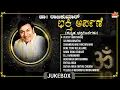 Kannada Bhakthi Songs | Dr.Rajkumar Songs - Bhakthi Arpane Audio Songs | Kannada Bhakti Geethegalu |