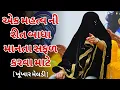 Lagu બાધા માનતા સફળ કરવા માત્ર આ પ્રવચન સાંભળો | ખૂંખાર મેલડી પ્રવચન | બારેજા ધામ 🚩 #khunkharmeldi 