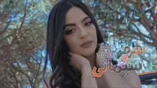 رقية ماغي   شهر وسيمانة  حصريا         دندنها