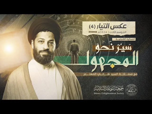 ⁣عكس التيار (4)  | الموسم الثاني |  سيرٌ نحو المجهول | سماحة سيد هاني المعلم | 2024-6-22