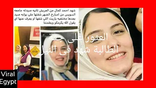 العثور على جثة الطالبة شهد في مياه النيل القصة الكاملة حق شهد لازم يرجع 