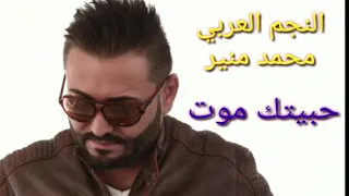 اغنية حبيتك موت وعشقتك موت محمد منير الزمن الرائع 