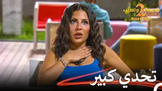 طاولة المشاكل في قسمة ونصيب قسمة ونصيب الموسم 2 الحلقة 12 Qesma W Naseeb 