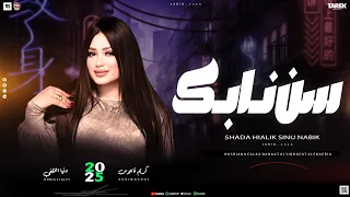 شد حيلك سن نابك سرك الي قولته لصاحبك غناء دنيا الالفي اغاني شعبي 2025 