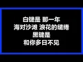范逸臣 - 【Piano】 [歌词]