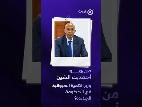 من هو أحمديت ولد الشين؛ وزير التنمية الحيوانية في الحكومة الجديدة؟