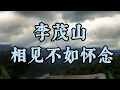 相见不如怀念  - 李茂山 || LYRIC