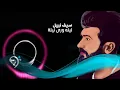 Download Lagu Saif Nabeel - Lela Wara Leila (Official Music Audio) | سيف نبيل - ليلة ورى ليلة - اوديو