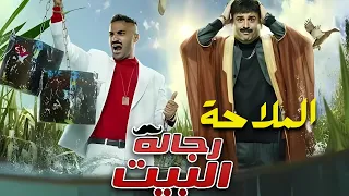 فيلم العيد رجالة البيت الملاحة بطولة أحمد فهمي واكرم حسني 