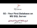 02 - MS SQL Server For Beginners