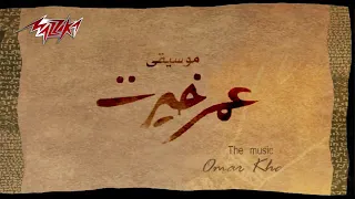 موسيقي تصويرية ل عمر خيرت غوايش 