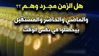  مفهوم الزمن في الفيزياء  هل الزمن فعلا مجرد وهم  دندنها