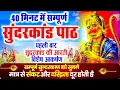 Lagu सुंदरकांड का संपूर्ण पाठ | धन-समृद्धि और कर्ज़ मुक्ति का महामंत्र #sunder_kand #Hanuman