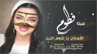 شيلة عروس باسم فطوم فقط      اشمي يا عروس الزين طرب حماسي دندنها