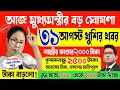 Download Lagu আজ মুখ্যমন্ত্রীর বড় ঘোষণা । লক্ষীর ভান্ডার ২০০০ টাকা, কৃষকবন্ধু ১৫০০০ টাকা! mamata banerjee live