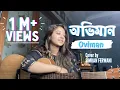 Download Lagu Oviman | অভিমান | Tanveer Evan | Cover By Simran Ferwani | Best Friend 3 | Piran Khan | Full Song