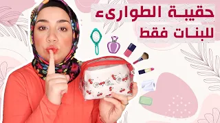 أشياء مهمة جدا لازم تكون في شنطة اي بنت للبنات فقط 