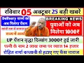 Download Lagu 05 October 2025 UP News Uttar Pradesh Ki Taja khabar Mukhya Samachar UP Pension Post Office Scheme 