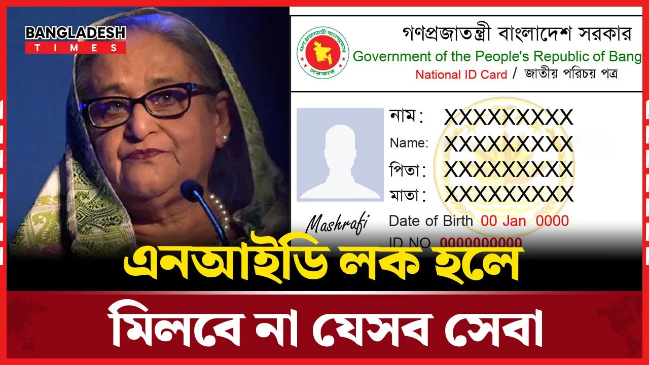 এনআইডি ল'ক হওয়ায় যে ২২ ধরনের সেবা পাবেন না শেখ হাসিনা