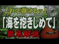 『海を抱きしめて』中村雅俊#ギター#弾き方#アコギ#弾き語り#初心者＃入門#JPOP#昭和歌謡#フォークソング#ステイホーム#趣味#定年#団塊#昭和レトロ#レトロカルチャー#おすすめ